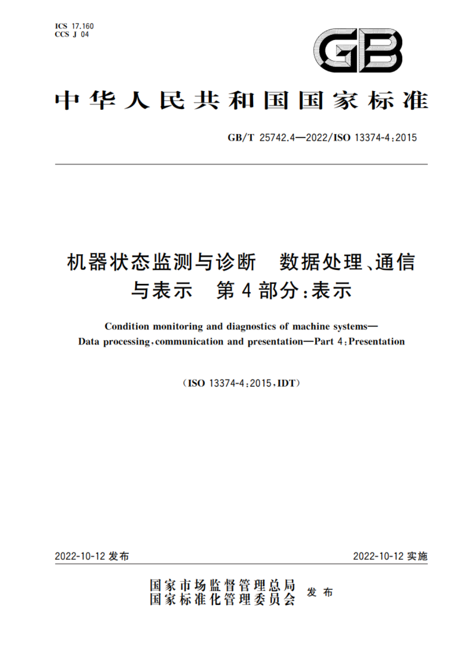 机器状态监测与诊断 数据处理、通信与表示 第4部分：表示 GBT 25742.4-2022.pdf_第1页