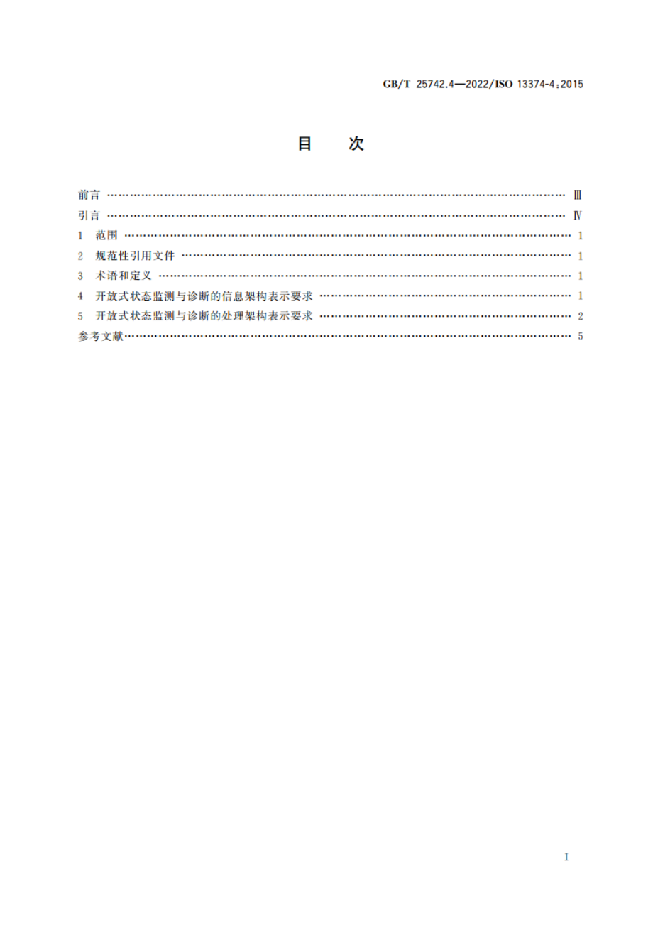 机器状态监测与诊断 数据处理、通信与表示 第4部分：表示 GBT 25742.4-2022.pdf_第2页