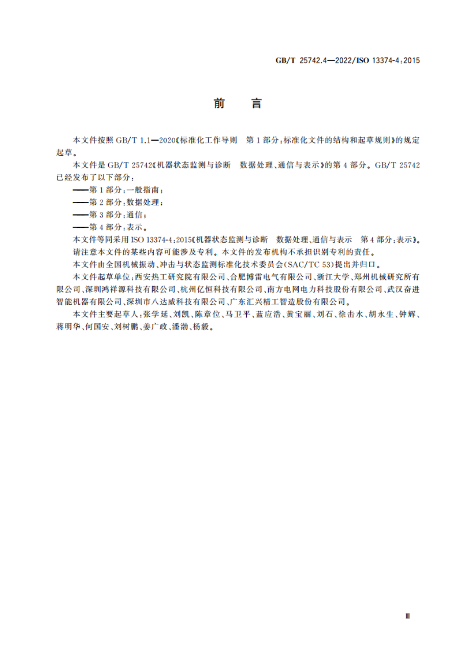 机器状态监测与诊断 数据处理、通信与表示 第4部分：表示 GBT 25742.4-2022.pdf_第3页