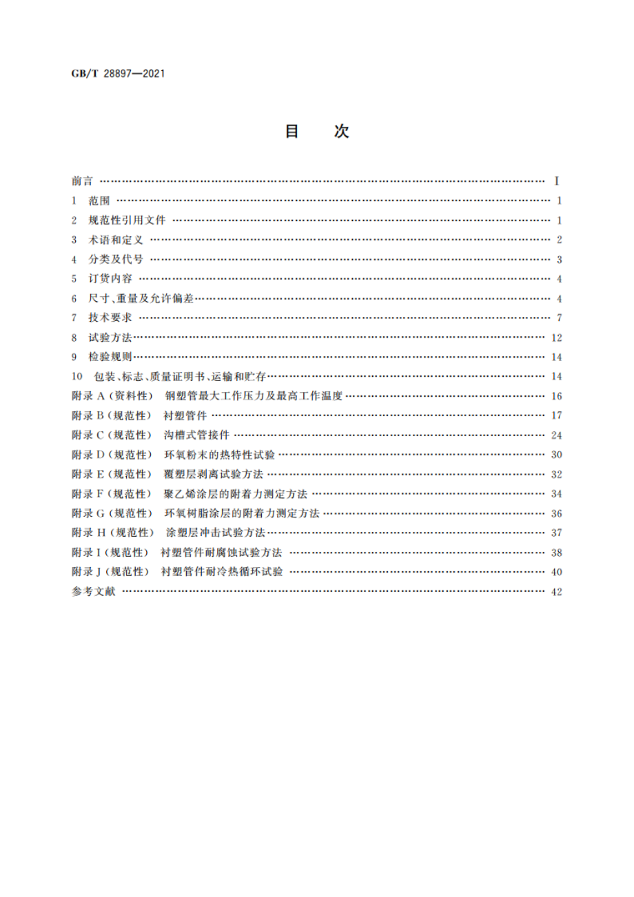 流体输送用钢塑复合管及管件 GBT 28897-2021.pdf_第2页