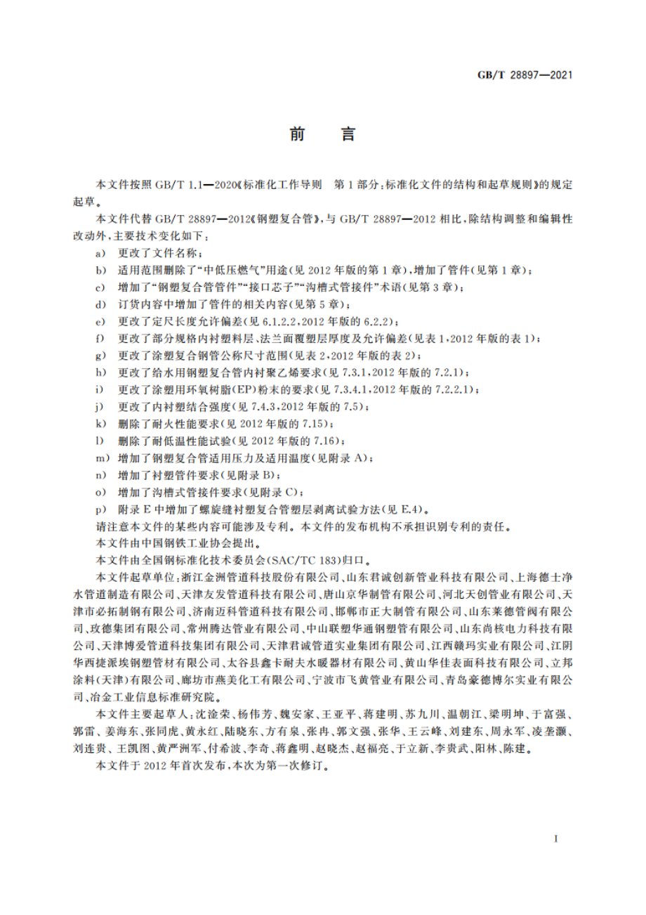 流体输送用钢塑复合管及管件 GBT 28897-2021.pdf_第3页