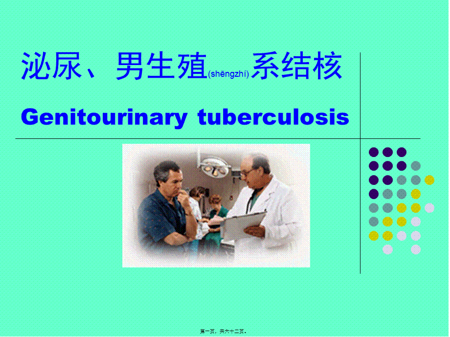 2022年医学专题—泌尿、男生殖系结核(1).ppt_第1页