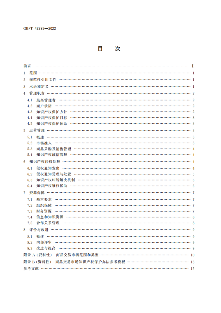 商品交易市场知识产权保护规范 GBT 42293-2022.pdf_第2页