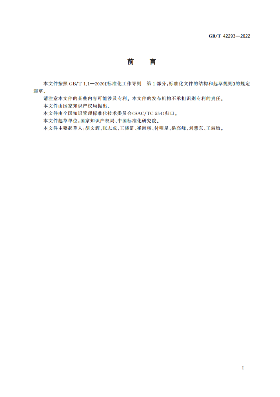 商品交易市场知识产权保护规范 GBT 42293-2022.pdf_第3页