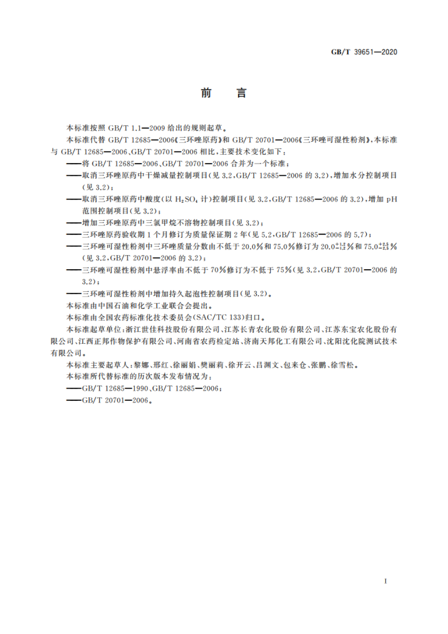 三环唑 GBT 39651-2020.pdf_第2页