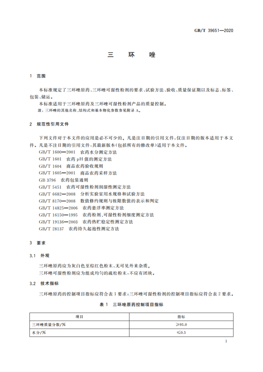 三环唑 GBT 39651-2020.pdf_第3页