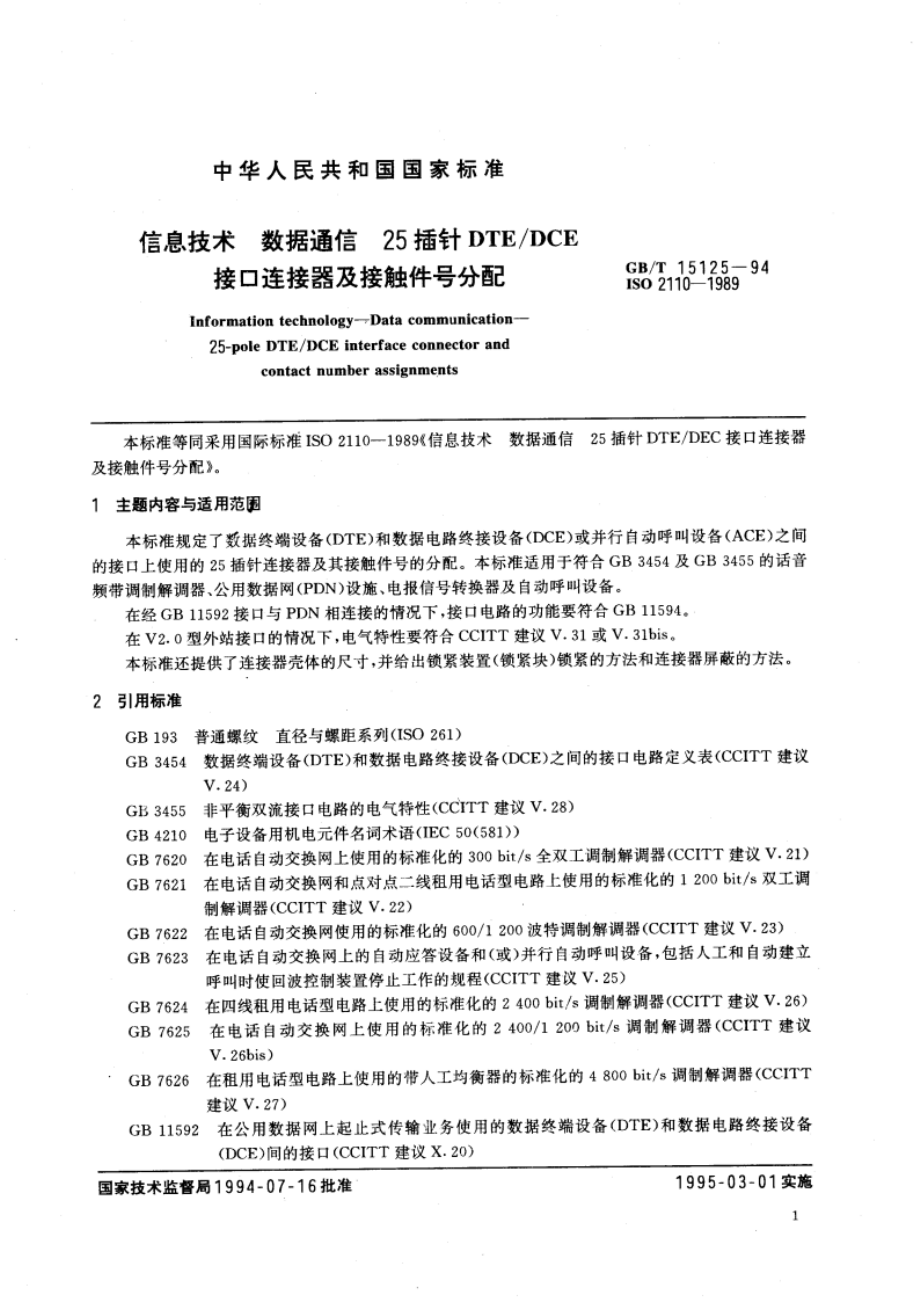 信息技术 数据通信 25插针DTEDCE接口连接器及接触件号分配 GBT 15125-1994.pdf_第3页