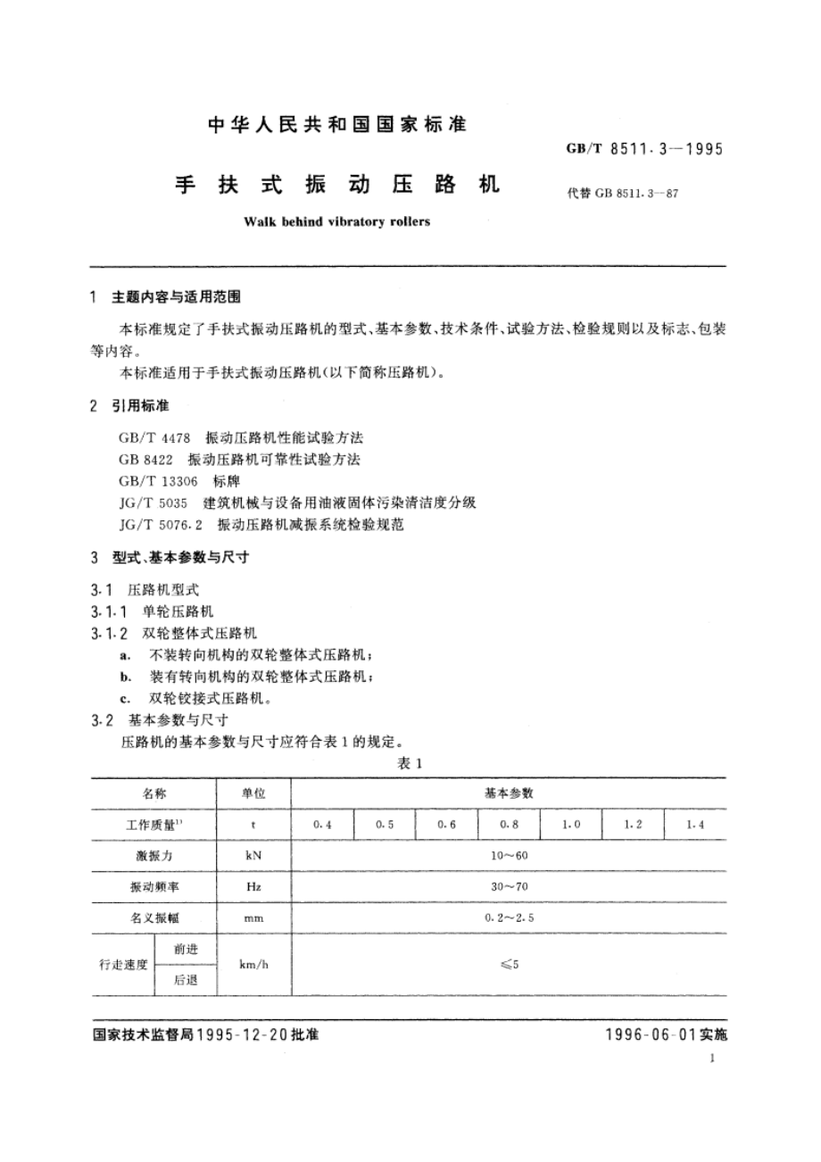 手扶式振动压路机 GBT 8511.3-1995.pdf_第3页