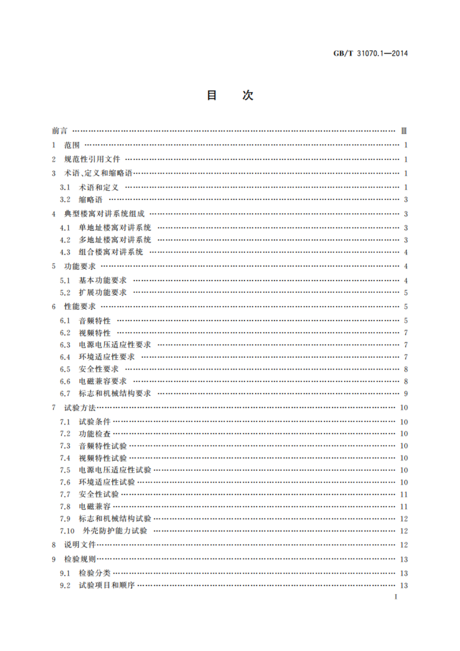 楼寓对讲系统 第1部分：通用技术要求 GBT 31070.1-2014.pdf_第2页