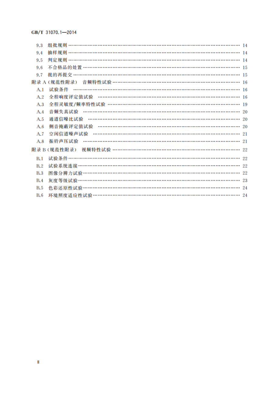 楼寓对讲系统 第1部分：通用技术要求 GBT 31070.1-2014.pdf_第3页