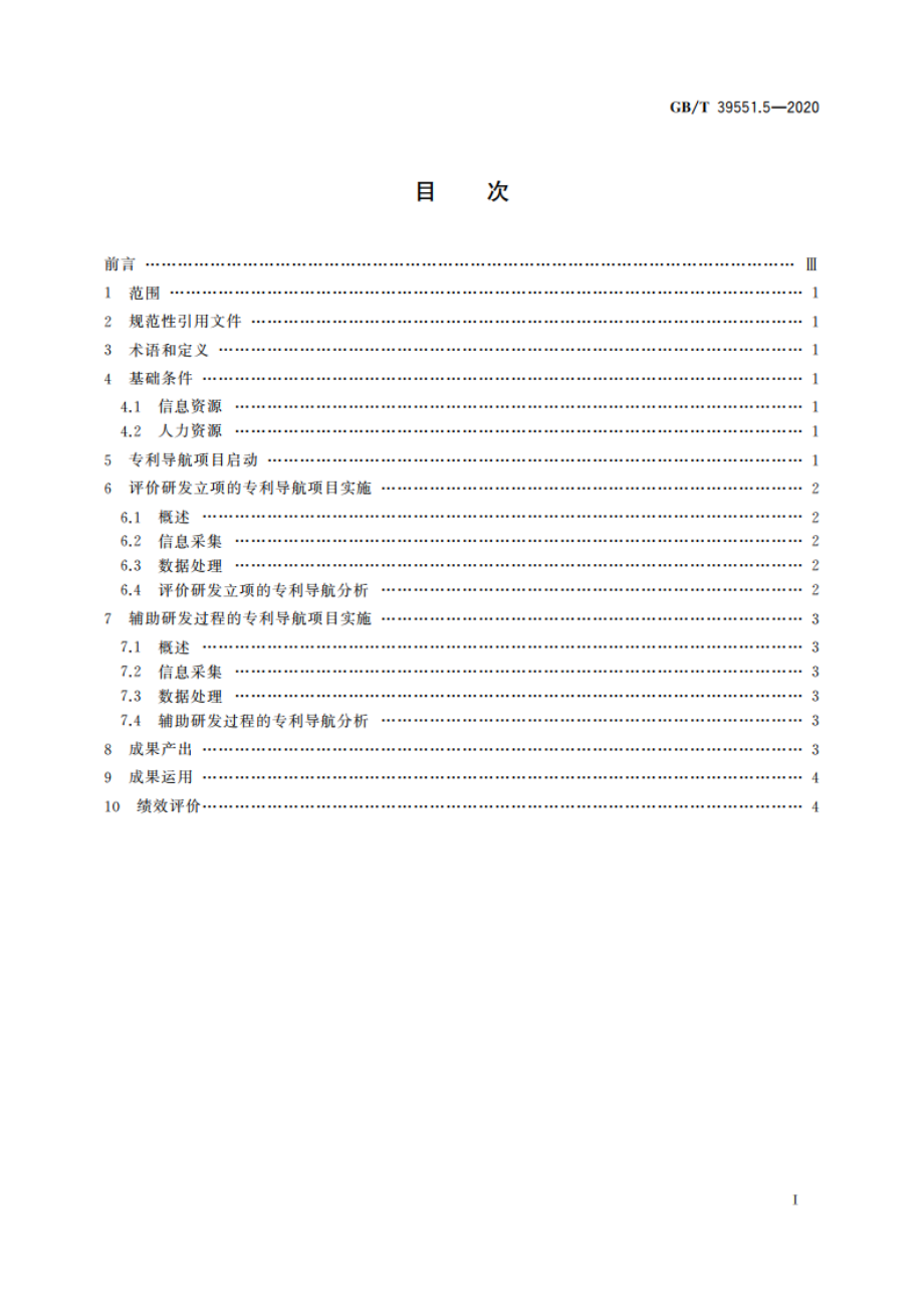 专利导航指南 第5部分：研发活动 GBT 39551.5-2020.pdf_第2页