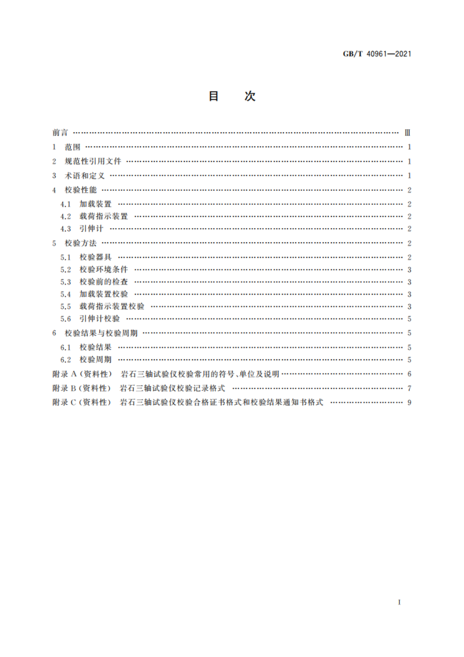 岩石三轴试验仪校验方法 GBT 40961-2021.pdf_第2页