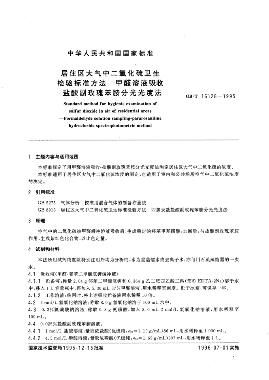 居住区大气中二氧化硫卫生检验标准方法 甲醛溶液吸收-盐酸副玫瑰苯胺分光光度法 GBT 16128-1995.pdf_第3页