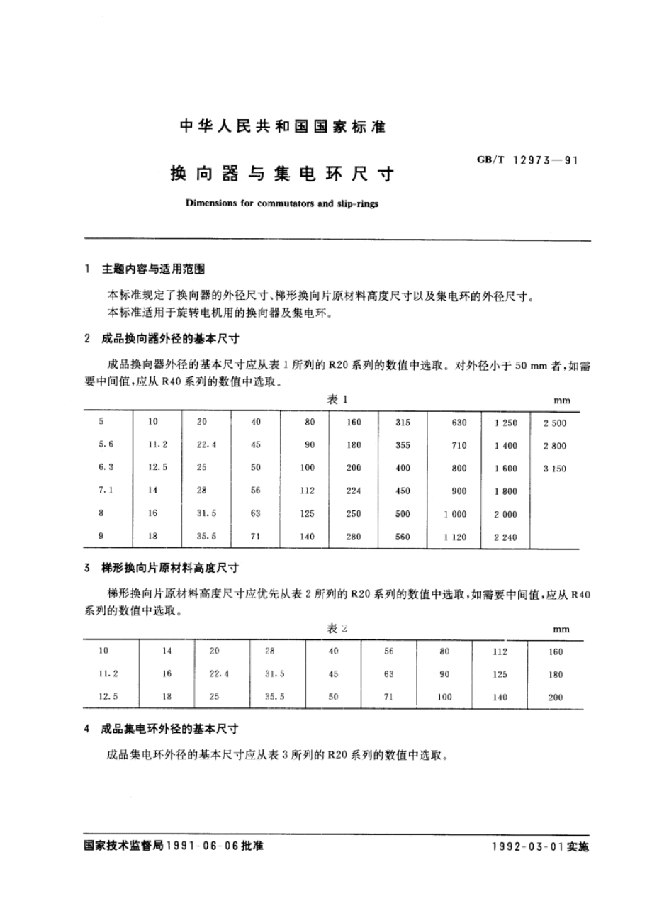 换向器与集电环尺寸 GBT 12973-1991.pdf_第3页