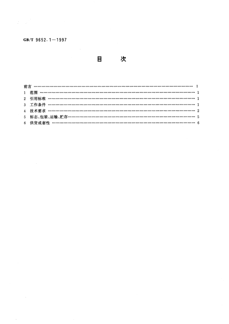 水轮机调速器与油压装置技术条件 GBT 9652.1-1997.pdf_第2页