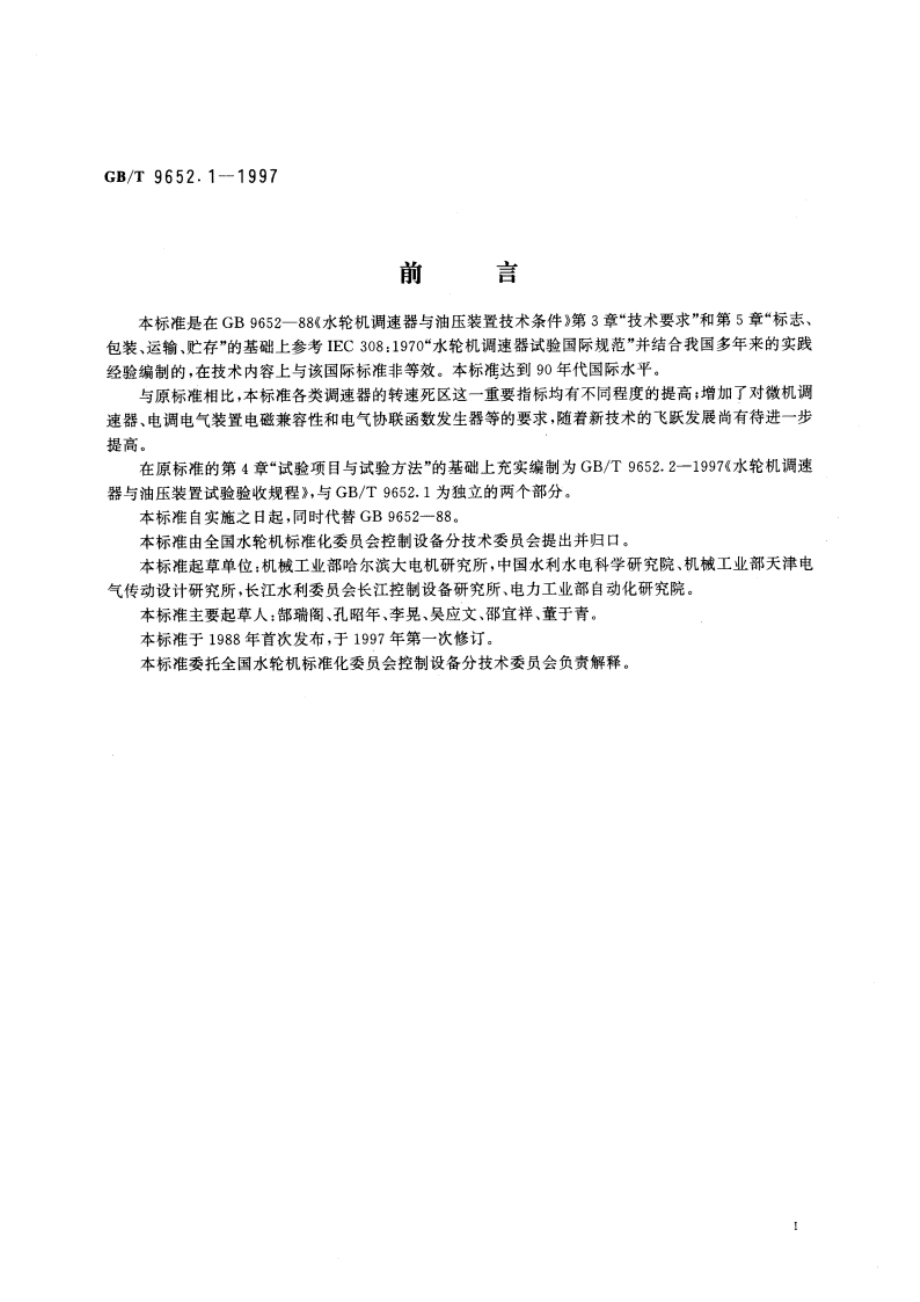 水轮机调速器与油压装置技术条件 GBT 9652.1-1997.pdf_第3页