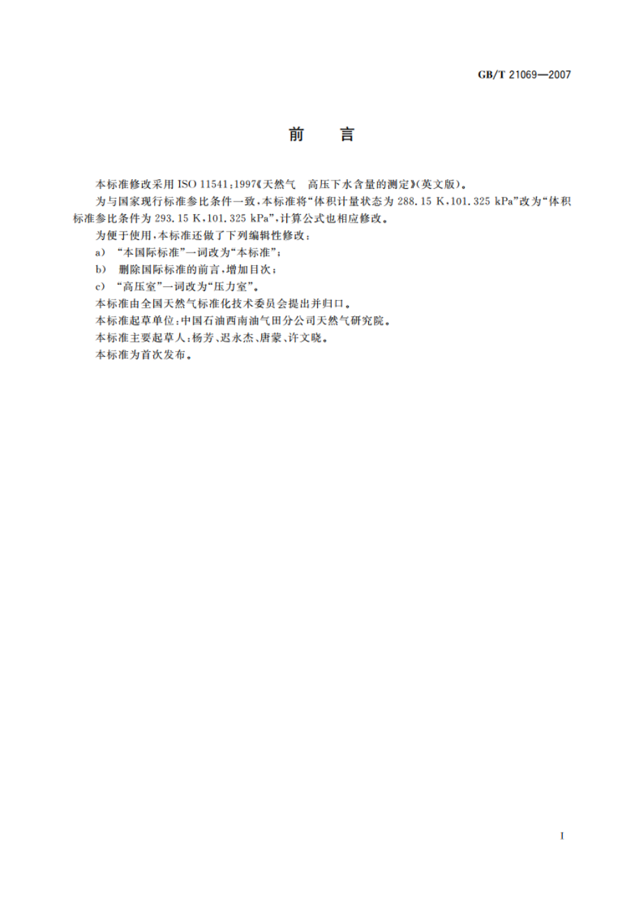 天然气 高压下水含量的测定 GBT 21069-2007.pdf_第2页