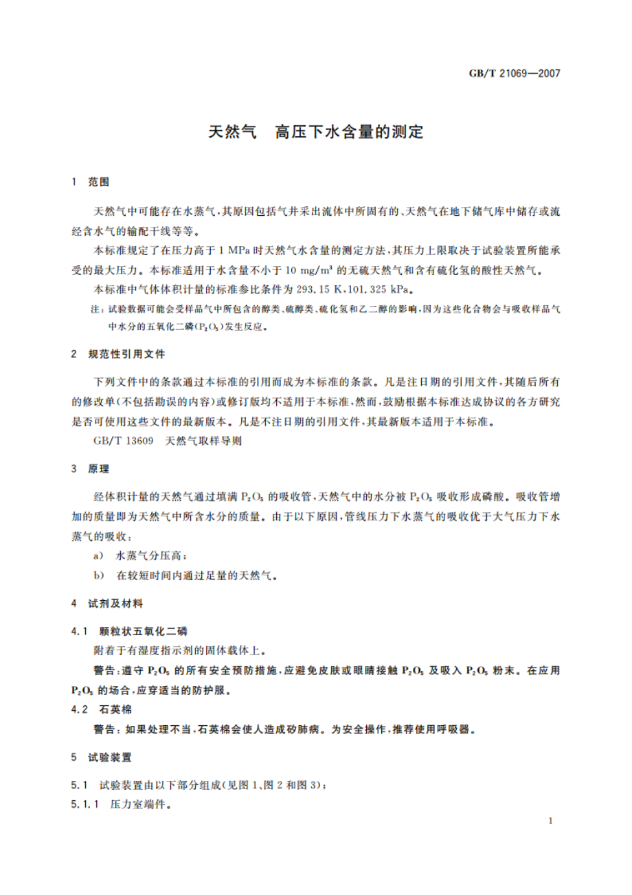 天然气 高压下水含量的测定 GBT 21069-2007.pdf_第3页