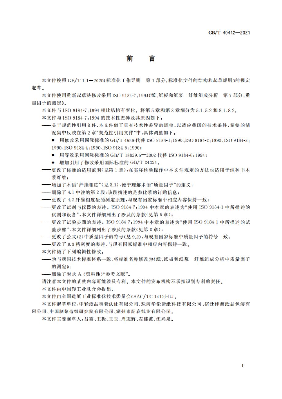 纸、纸板和纸浆 纤维组成分析中质量因子的测定 GBT 40442-2021.pdf_第2页