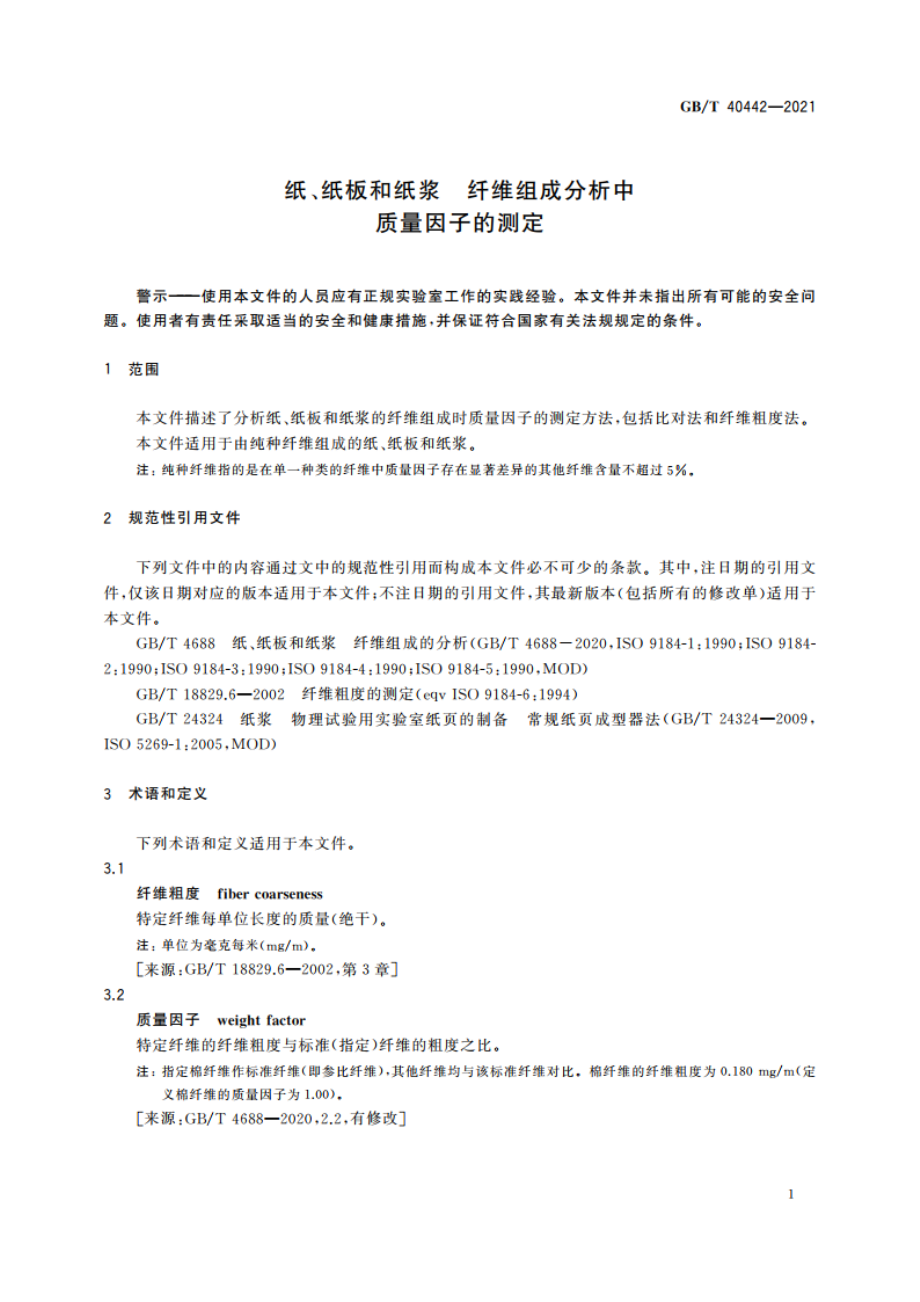 纸、纸板和纸浆 纤维组成分析中质量因子的测定 GBT 40442-2021.pdf_第3页