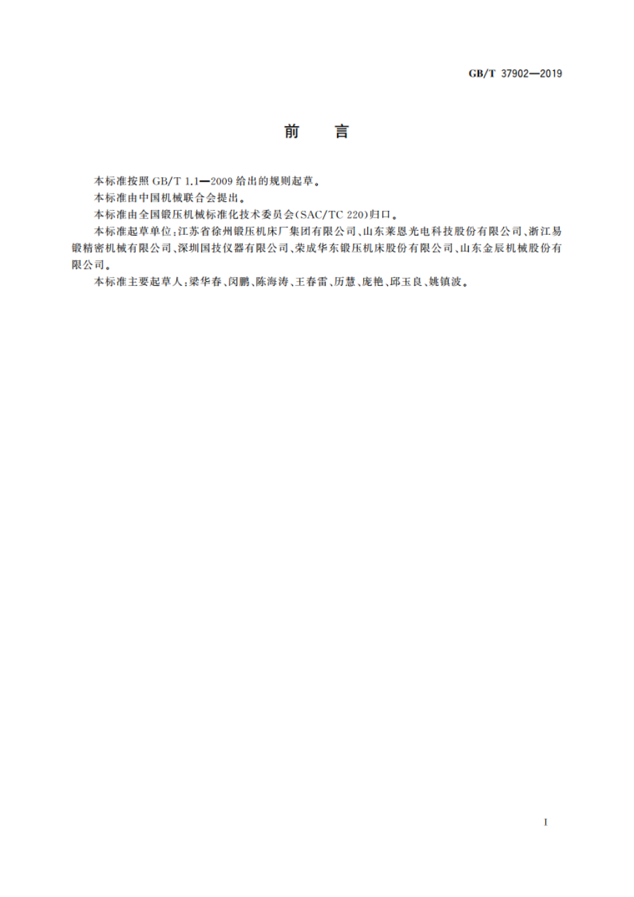 数控高速压力机 GBT 37902-2019.pdf_第3页