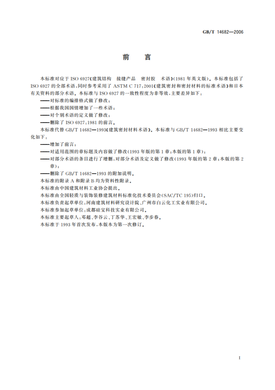 建筑密封材料术语 GBT 14682-2006.pdf_第2页