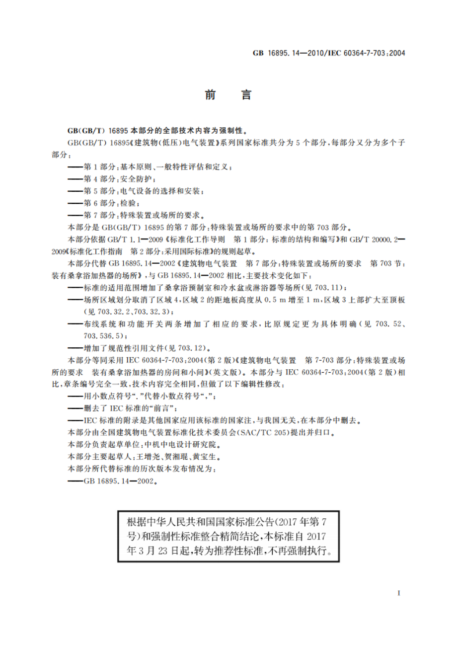 建筑物电气装置 第7-703部分：特殊装置或场所的要求 装有桑拿浴加热器的房间和小间 GBT 16895.14-2010.pdf_第2页