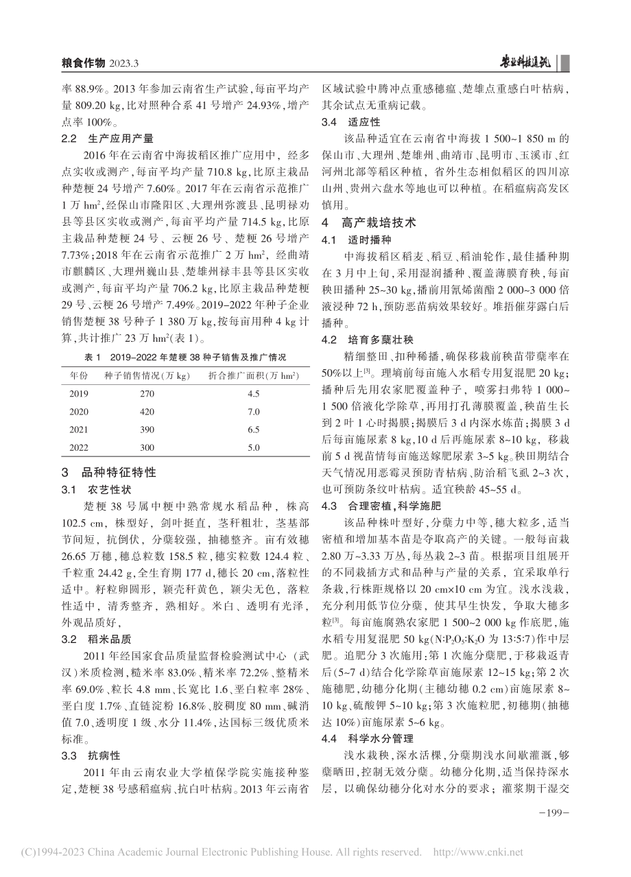 高原粳稻新品种楚粳38号的选育及高产栽培技术_王正伟.pdf_第2页