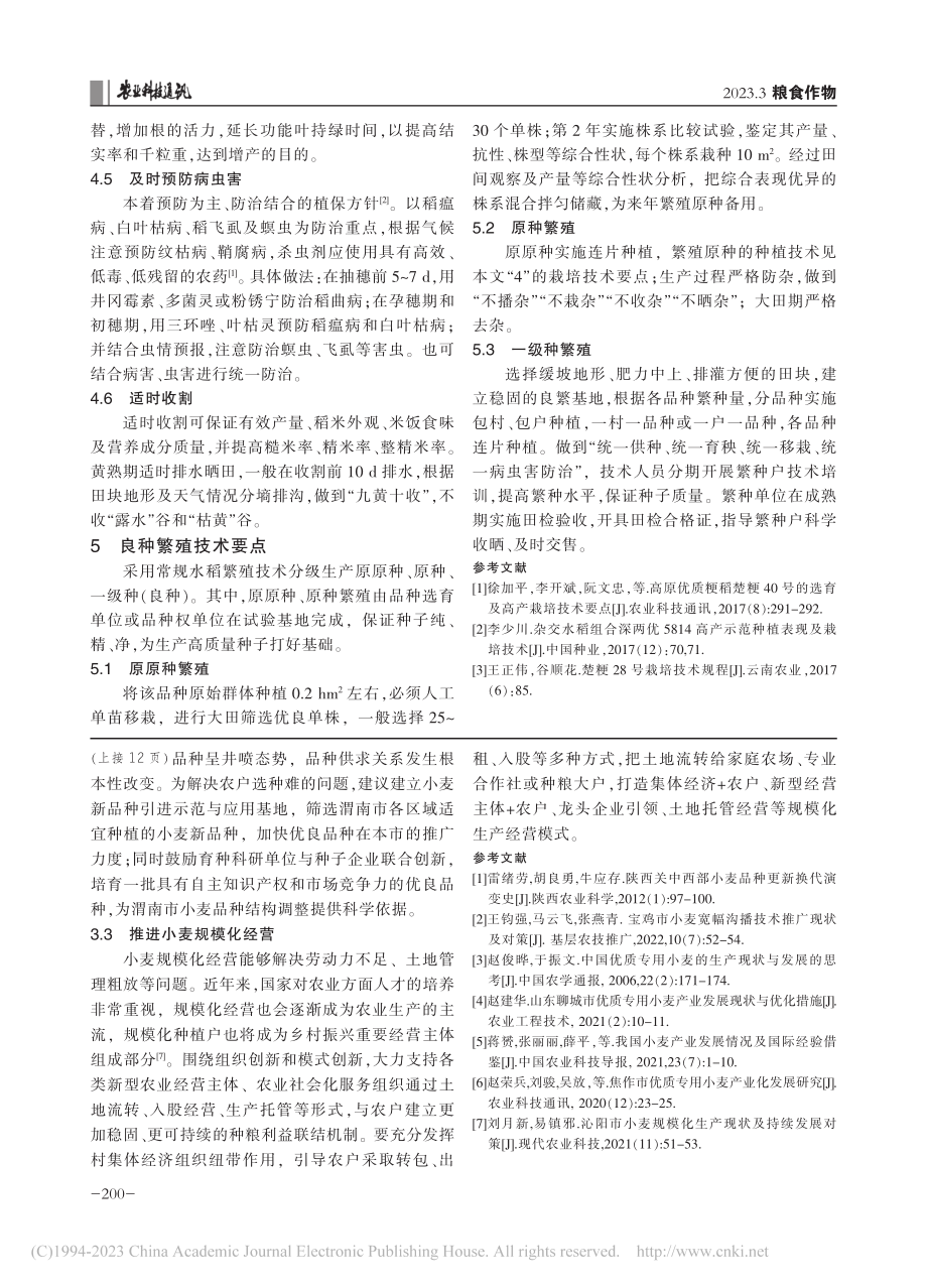 高原粳稻新品种楚粳38号的选育及高产栽培技术_王正伟.pdf_第3页