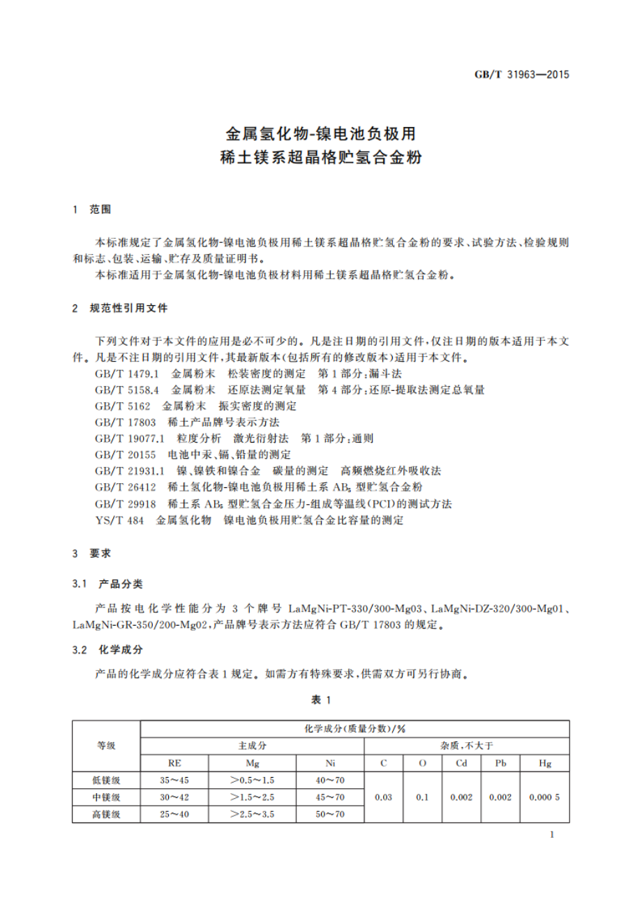 金属氢化物-镍电池负极用稀土镁系超晶格贮氢合金粉 GBT 31963-2015.pdf_第3页