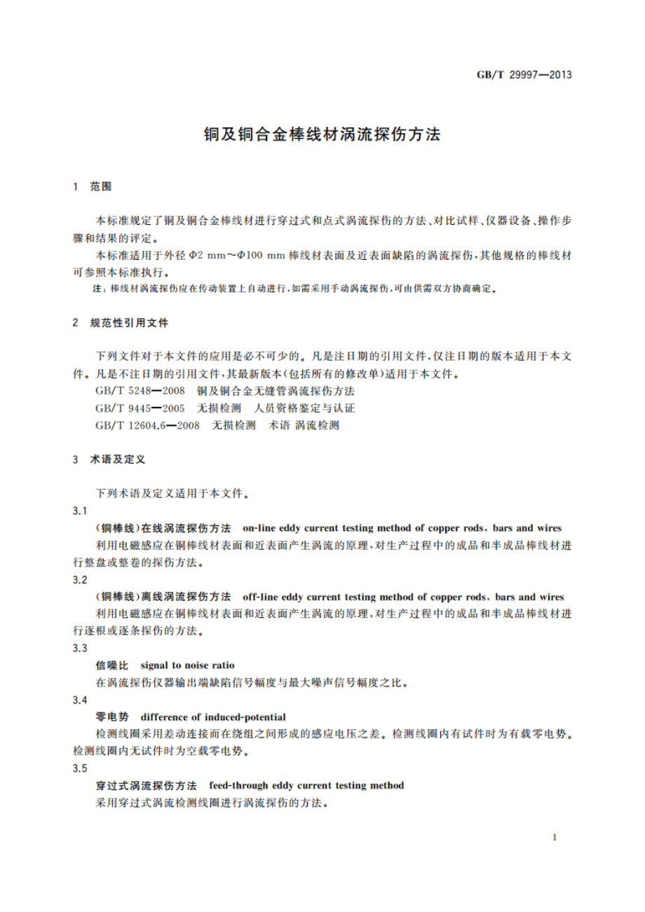 铜及铜合金棒线材涡流探伤方法 GBT 29997-2013.pdf_第3页