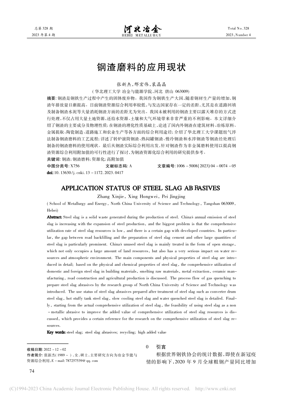 钢渣磨料的应用现状_张新杰.pdf_第1页