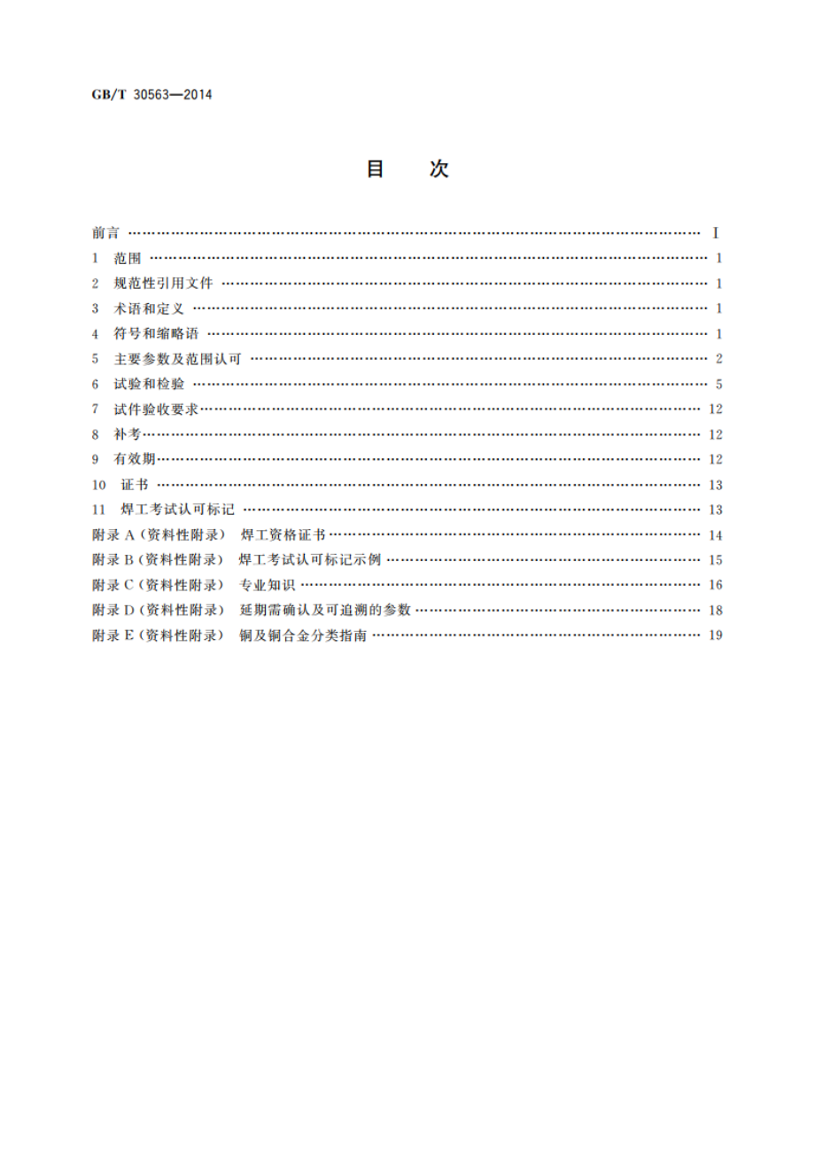 铜及铜合金熔化焊焊工技能评定 GBT 30563-2014.pdf_第2页