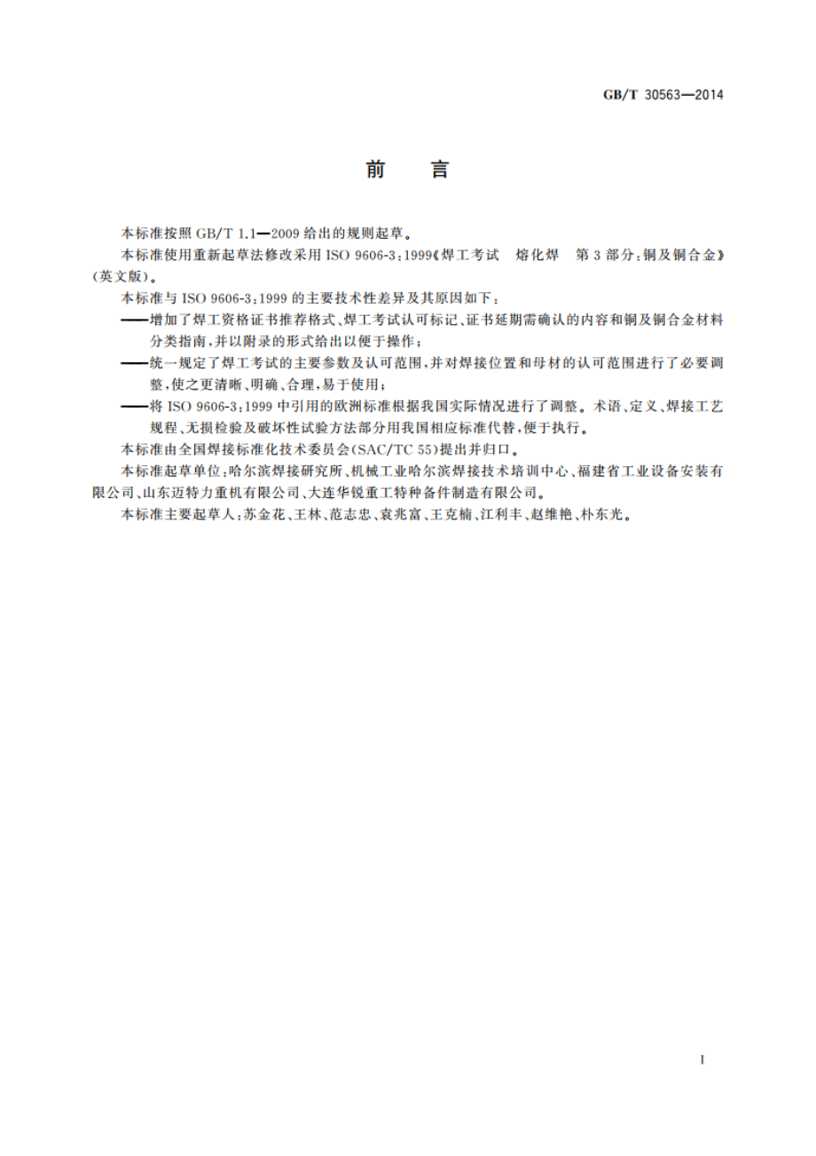 铜及铜合金熔化焊焊工技能评定 GBT 30563-2014.pdf_第3页