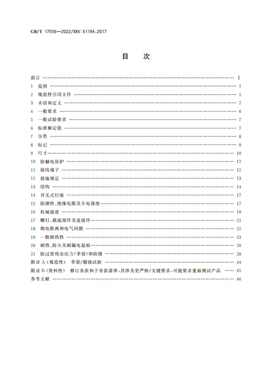 卡口灯座 GBT 17936-2022.pdf_第2页