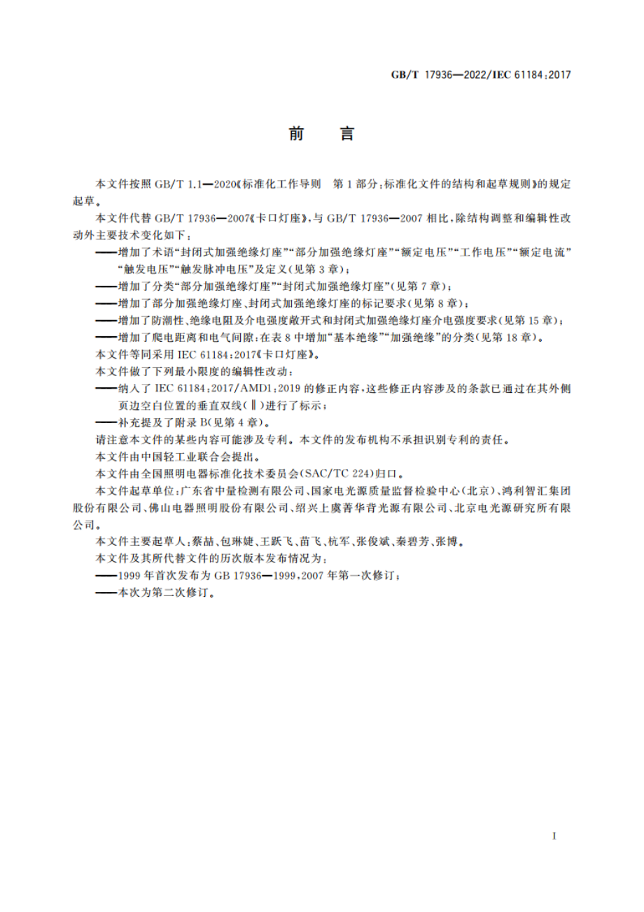 卡口灯座 GBT 17936-2022.pdf_第3页