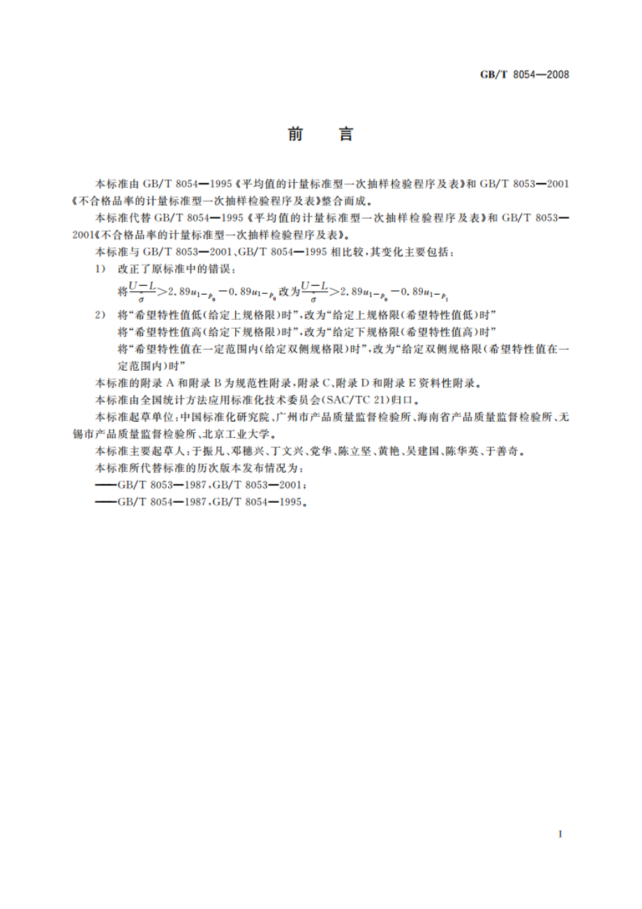 计量标准型一次抽样检验程序及表 GBT 8054-2008.pdf_第3页