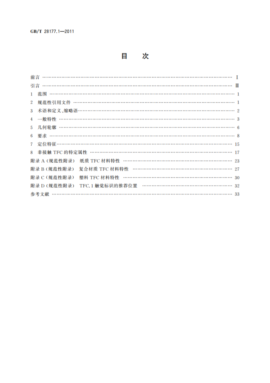 识别卡 柔性薄卡 第1部分：物理特性 GBT 28177.1-2011.pdf_第2页