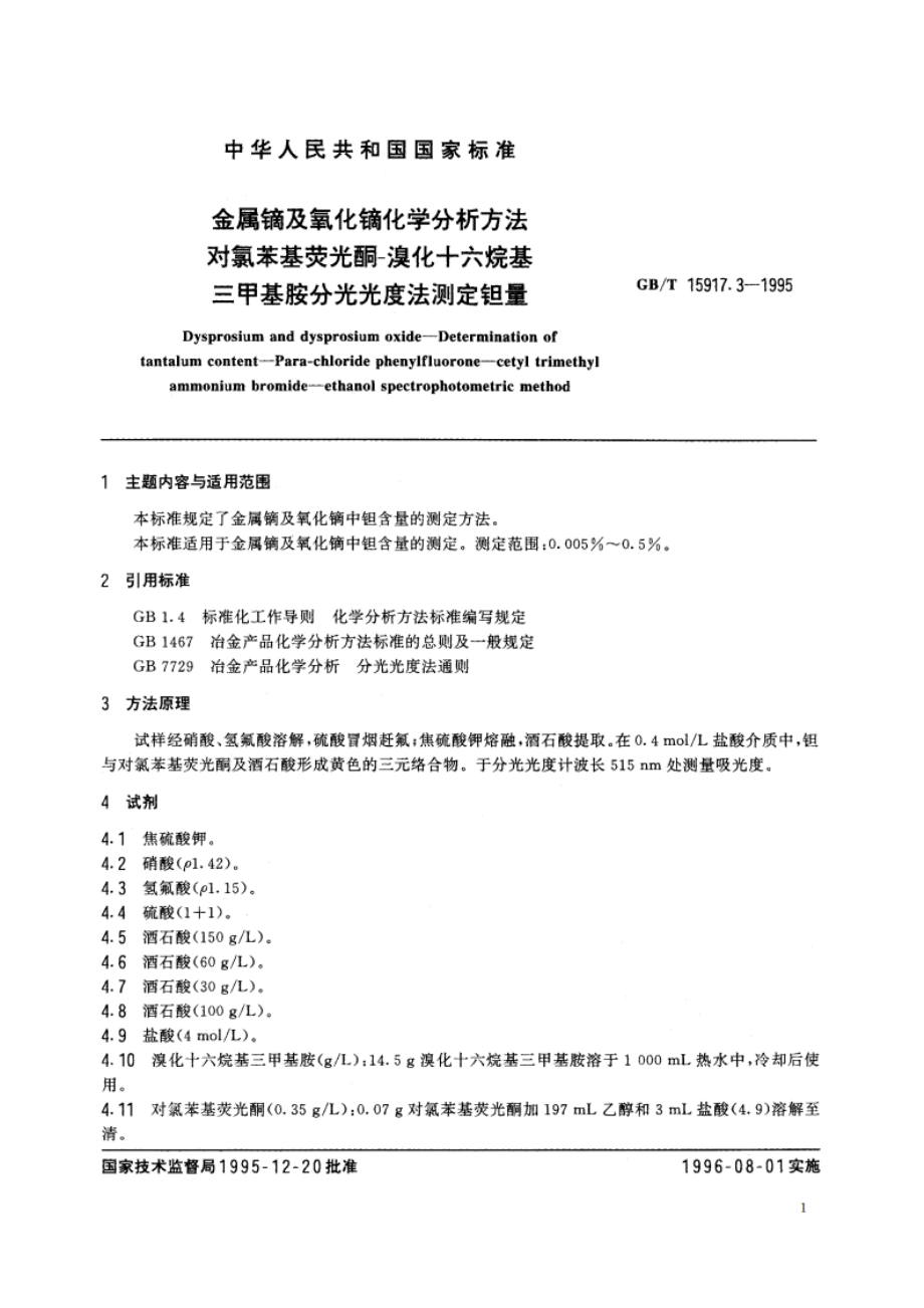 金属镝及氧化镝化学分析方法 对氯苯基荧光酮-溴化十六烷基 三甲基胺分光光度法测定钽量 GBT 15917.3-1995.pdf_第2页