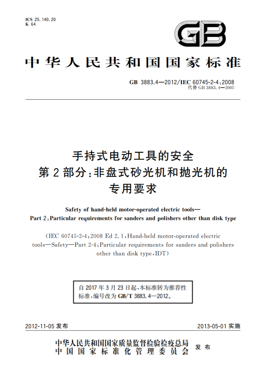 手持式电动工具的安全 第2部分：非盘式砂光机和抛光机的专用要求 GBT 3883.4-2012.pdf_第1页