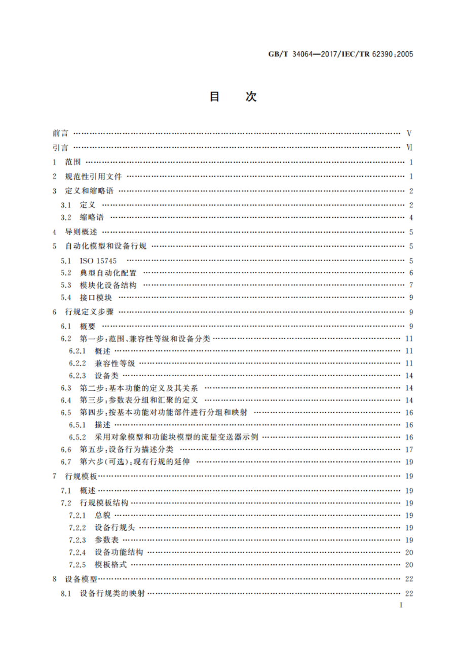 通用自动化设备 行规导则 GBT 34064-2017.pdf_第2页