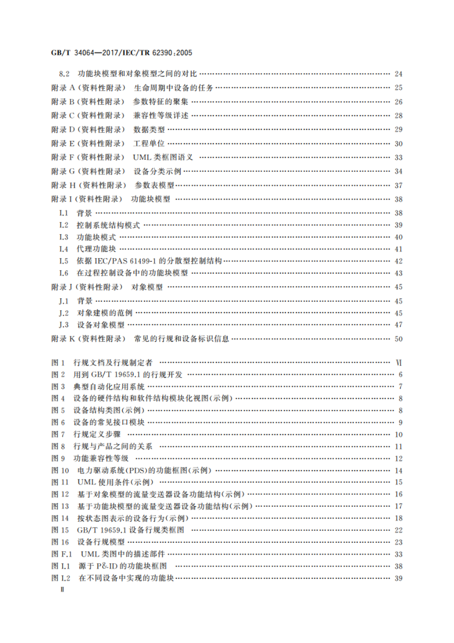 通用自动化设备 行规导则 GBT 34064-2017.pdf_第3页