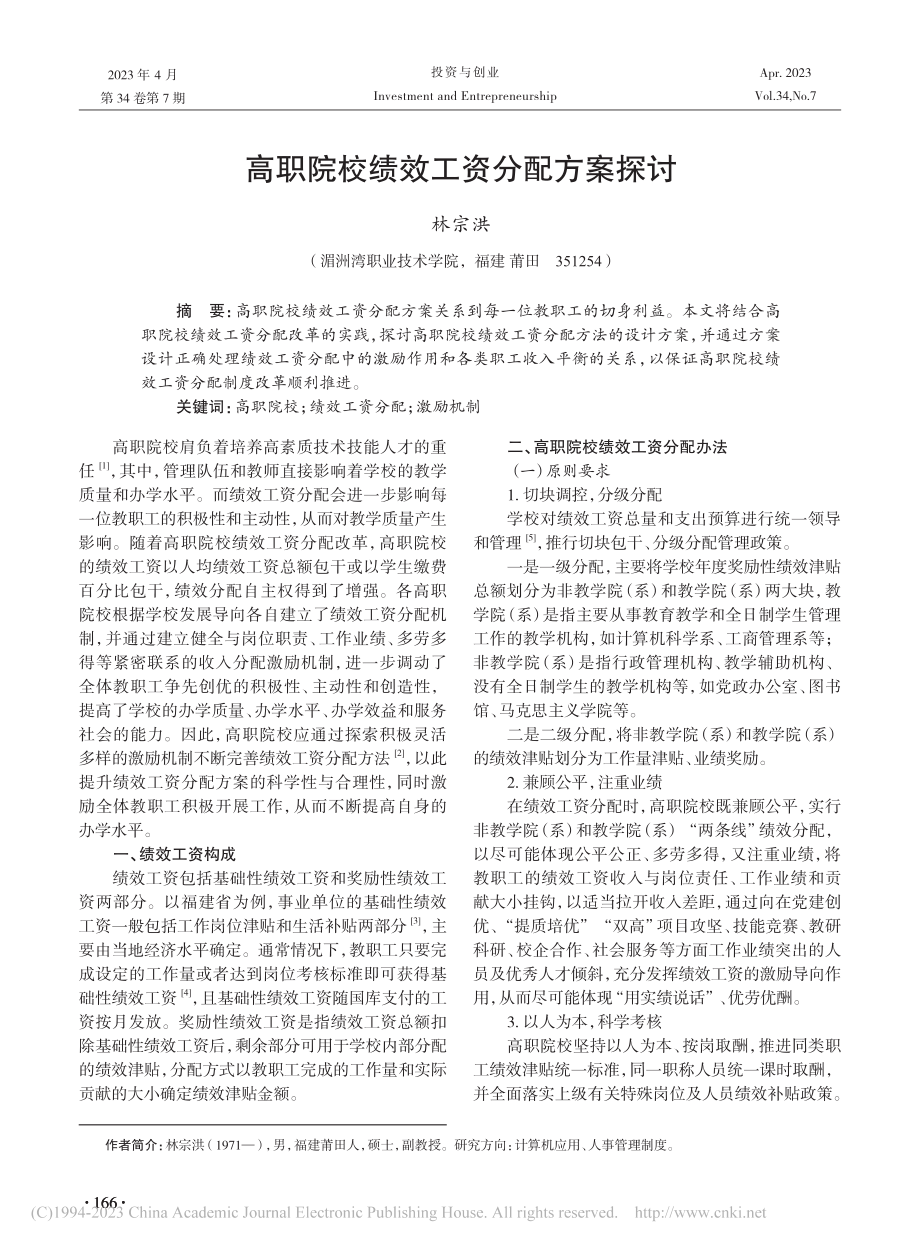 高职院校绩效工资分配方案探讨_林宗洪.pdf_第1页