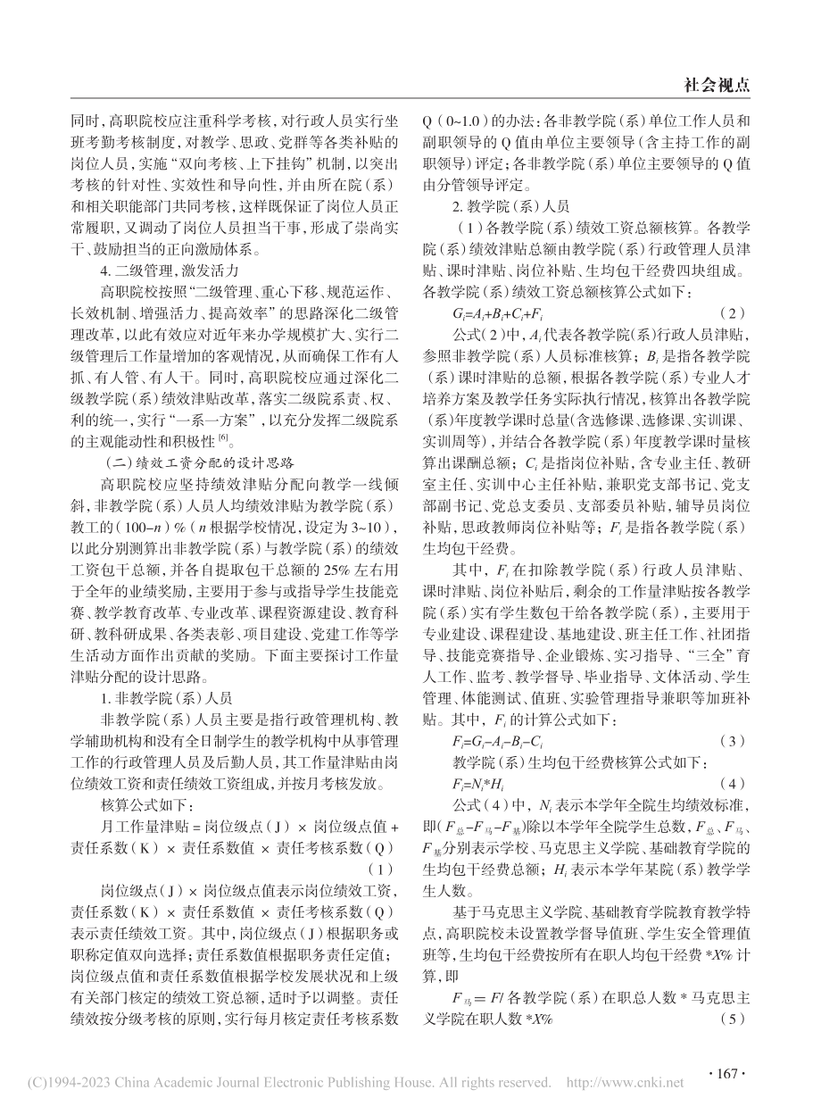 高职院校绩效工资分配方案探讨_林宗洪.pdf_第2页