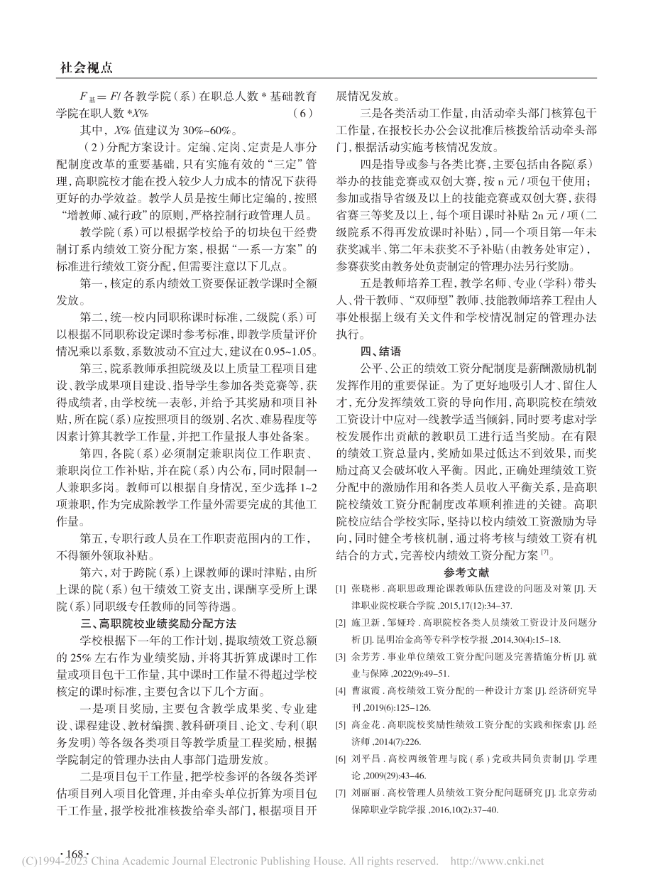 高职院校绩效工资分配方案探讨_林宗洪.pdf_第3页