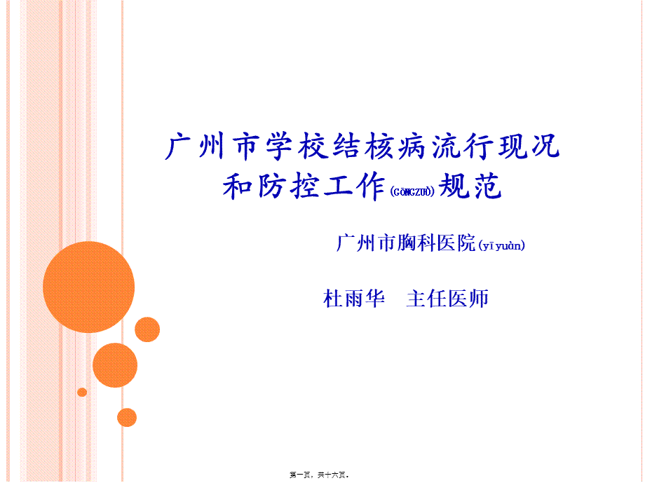 2022年医学专题—广州市学校结核病流行现况和防控工作规范1(1).pptx_第1页