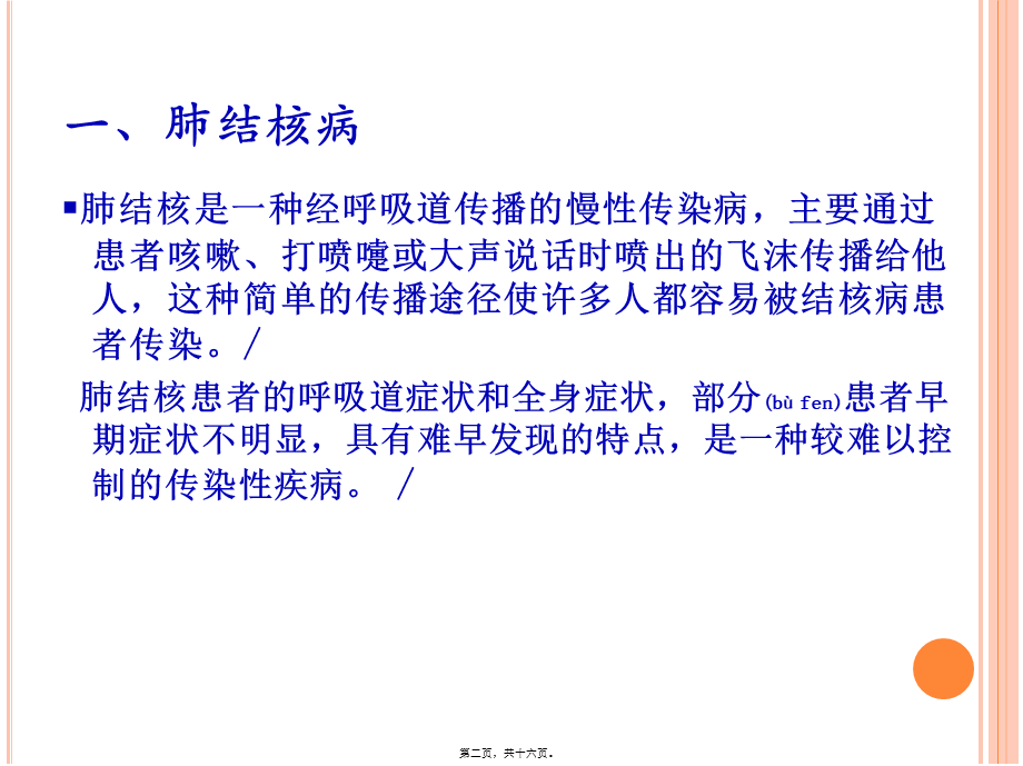 2022年医学专题—广州市学校结核病流行现况和防控工作规范1(1).pptx_第2页