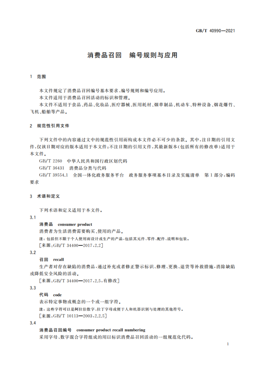 消费品召回 编号规则与应用 GBT 40990-2021.pdf_第3页