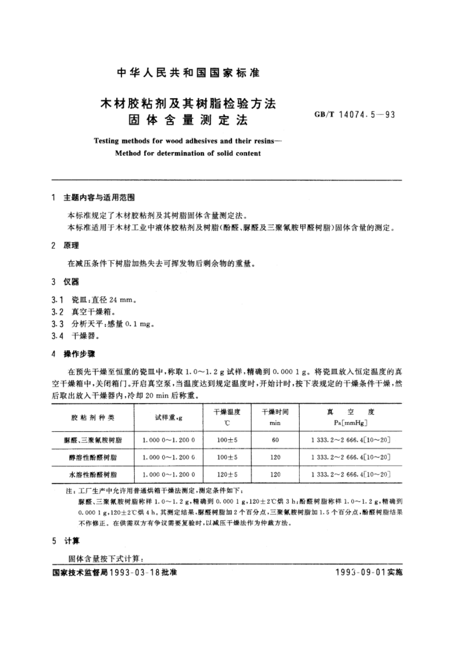 木材胶粘剂及其树脂检验方法 固体含量测定法 GBT 14074.5-1993.pdf_第3页