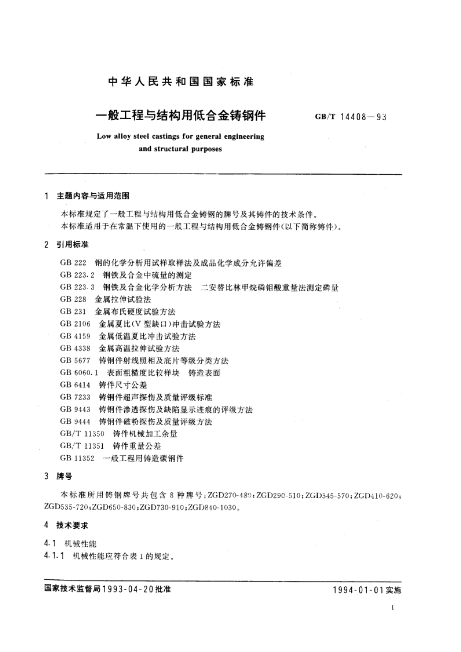 一般工程与结构用低合金铸钢件 GBT 14408-1993.pdf_第3页